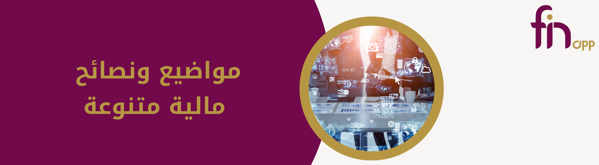مواضيع ونصائح مالية متنوعة
